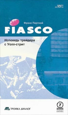 FIASCO. Исповедь трейдера с Уолл-стрит