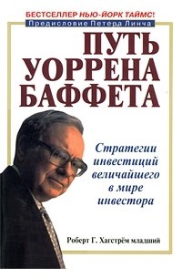 Путь Уоррена Баффетта. Стратегии инвестиций величайшего в мире инвестора