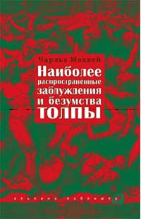 Наиболее распространенные заблуждения и безумства толпы