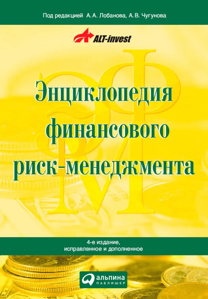 “Энциклопедия финансового риск-менеджмента” Под редакцией А.А. Лобанова, А.В. Чугунова