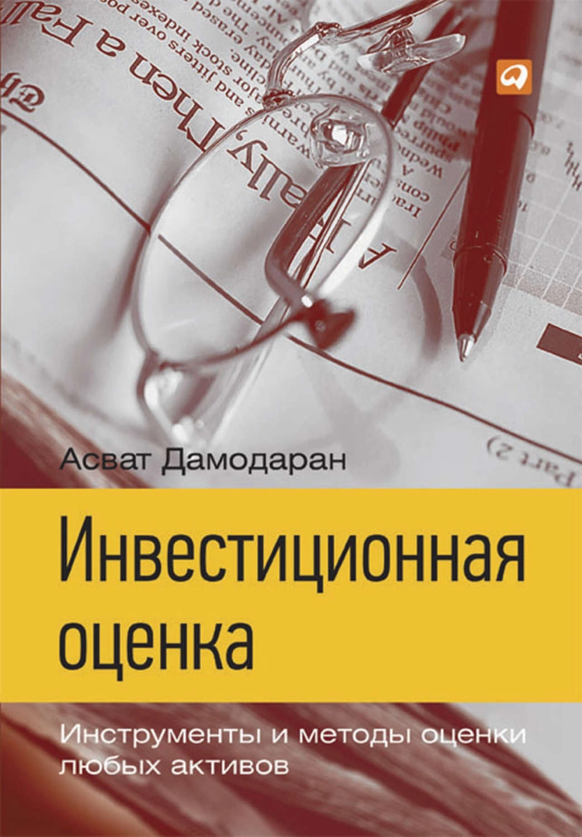 “Инвестиционная оценка. Инструменты и методы оценки любых активов” Асват Дамодаран