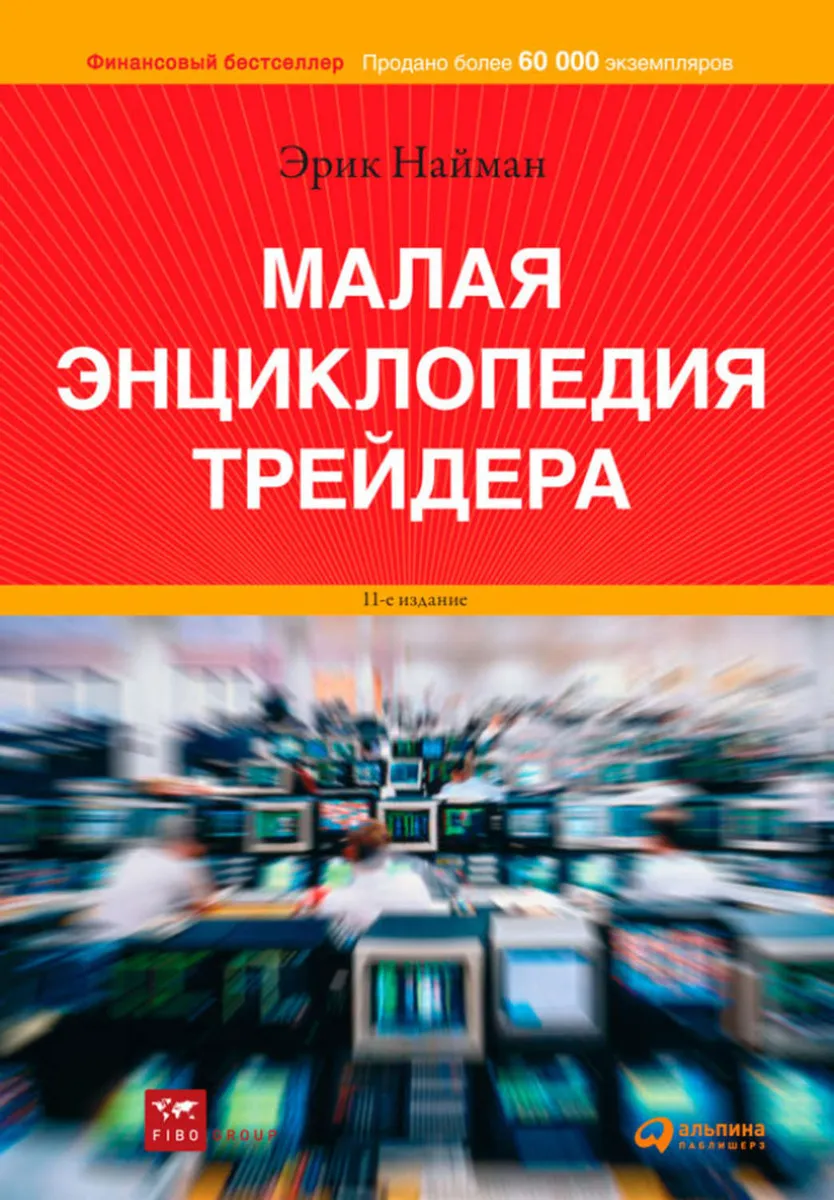 “Малая энциклопедия трейдера” Эрик Л. Найман