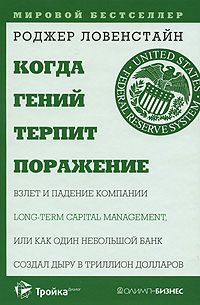 Когда гений терпит поражение. Взлет и падение компании Long-Term Capital Management, или Как один небольшой банк создал дыру в триллион долларов