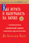 “Как играть и выигрывать на бирже” Александр Элдер