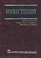 “Инвестиции” Уильям Ф. Шарп