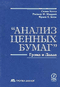 “Анализ ценных бумаг” Грэма и Додда - Сидни Коттл, Роджер Ф. Мюррей, Франк Е. Блок