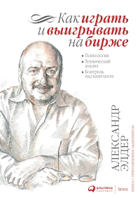 Как играть и выигрывать на бирже. Психология. Технический анализ. Контроль над капиталом